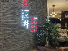 -一品鲜海鲜火锅(海信广场店)