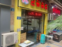 -包面西施(黄泥磅总店)