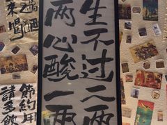 -三杯赤運·中式小酒馆(所城里店)