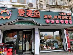 门面-爱妻鱼•老体北重庆水煮鱼•川菜(白云路店)