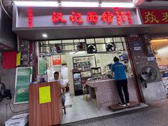 -汉记面馆(南华东路店)