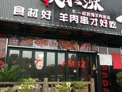 门面-老卜奎齐齐哈尔烤肉(人民东路店)