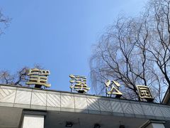 -望溪公园