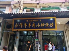 门面-刘信牛羊肉小炒泡馍(回民街店)