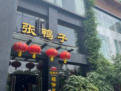 -张鸭子大酒楼(南滨路店)