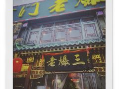 -京门老爆三·铜锅涮肉 爆肚(望京店)