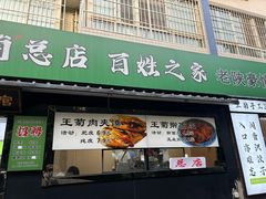 -王菊美食街·王菊面馆(总店)