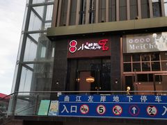 门面-福苗小骆驼烧烤(曲江店)
