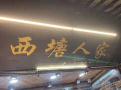 -西塘人家•黑金冠本地好店