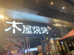 门面-木屋烧烤(龙湖天街店)