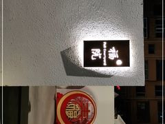-福院