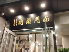 门面-南门涮肉(北洼路店)