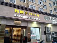 -草原饭店火锅