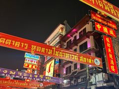 -唐人街(耀华力路)
