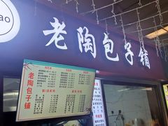 -老陶包子铺(南大西南村店)