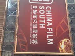 -中影南方国际影城(新世界店)