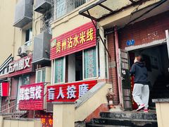 -贵州沾水米线(学田湾店)