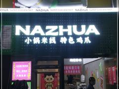 门面-哪爪小锅米线·拌鸡爪