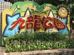 -九龙公园