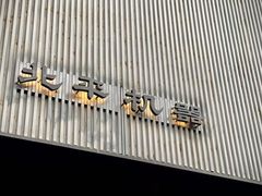 -北平机器Peiping Machine(百子湾店)