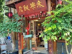 -永乐饭店