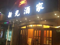 -新光酒家·河豚·海鲜·蟹料理(浦东店)