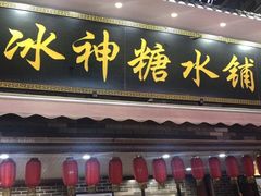 门面-冰神糖水铺(国贸中心店)