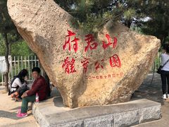 -府君山公园