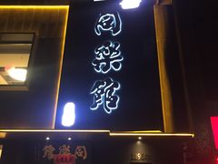 门面-同乐馆(阳光店)