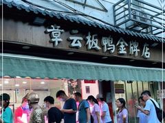 门面-章云板鸭(评事街店)