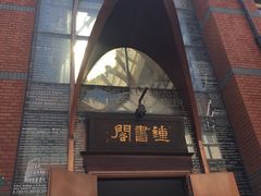 -钟书阁(松江泰晤士小镇店)