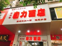 门面-华兴街自力面店