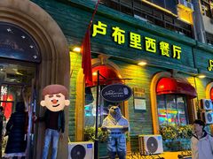 -卢布里西餐厅(总店)