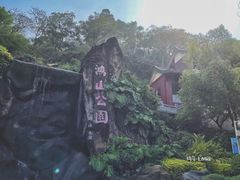 -鸿山公园