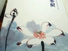 -中庸素香阁(建发广场店)