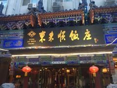 门面-东来顺饭庄(天坛店)