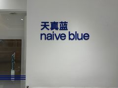 -天真蓝照相馆(中华广场店)