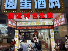 -圆蛋酒料•生腌(开元路店)