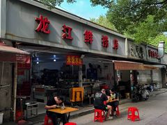 -龙江鲜捞店(龙江路店)