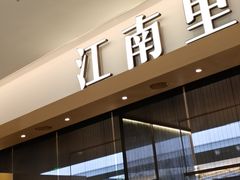 门面-江南里·新浙菜(苏州大悦城店)