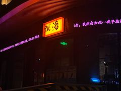 -跳海酒馆(江湾里店)