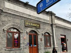 -彭记铁锅肥肠(东四总店)
