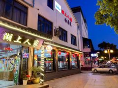 -湖上人家·船菜·私房菜(拈花湾景区店)