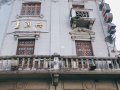 -皇饭儿·王润兴酒楼(河坊街店)