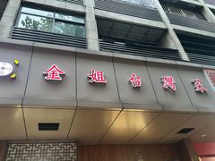 -金姐台湾菜(珠江路店)