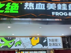 门面-味之绝热血美蛙鱼火锅(中坝店)