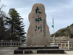 -大水川景区