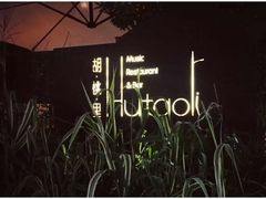 -胡桃里乐队酒馆(鎏嘉码头店)