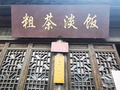 门面-粗茶淡饭(东关街店)