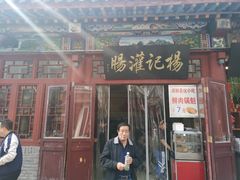 门面-杨记灌肠(食品街店)